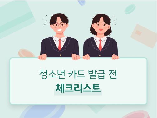 '청소년 카드 발급' 전 체크리스트를 안내하는 이미지이다.
