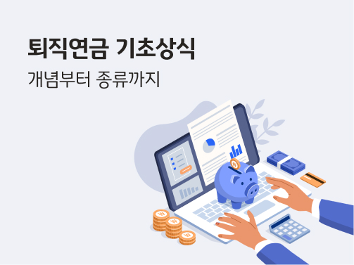 컴퓨터로 퇴직연금 기초 개념에 대해 검색하는 이미지로 '퇴직연금' 기초상식, 개념부터 종류까지라는 글자가 적혀있다.