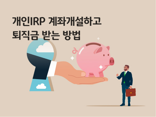 개인IRP 계좌개설하고 퇴직금 받는 방법을 설명하는 이미지이다. 직장인이 돼지저금통을 바라보고 있다.
