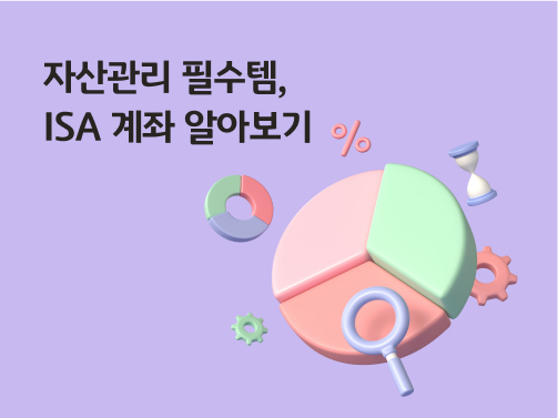 한 계좌에서 다양한 상품을 운용할 수 있는 ISA 포트폴리오를 나타낸 이미지