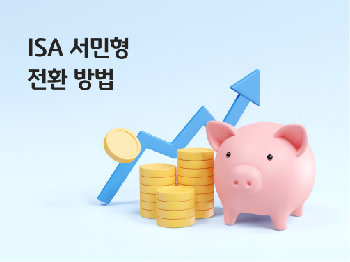 ISA 일반형을 ISA 서민형으로 전환하면 비과세 한도가 올라감을 나타내는 이미지