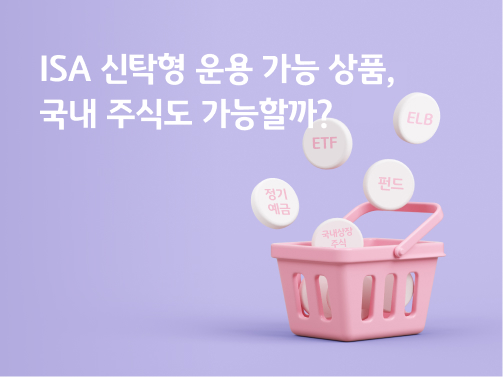 ISA 신탁형 운용 가능 상품인 정기예금, ETF, ELB, 펀드, 국내상장주식이 바구니 위에 떠있는 모습이다