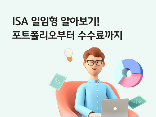 ISA 일임형의 포트폴리오와 수수료에 대해 설명하고 있는 금융기관 전문가의 모습이다