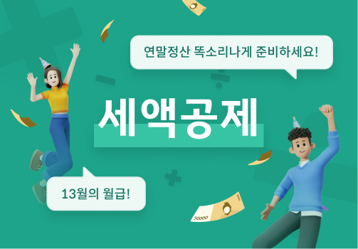 13월의 월급이라는 세액공제를 준비하라는 내용의 이미지이다.