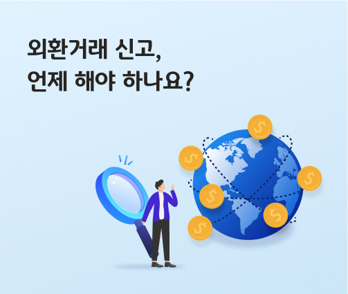 '외환 거래 신고, 언제 해야 하나요?'라고 써있는 대표 이미지이다.
