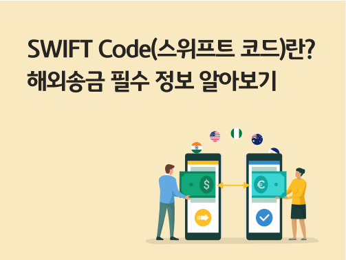 'SWIFT Code(스위프트 코드)란? 해외송금 필수 정보 알아보기'라고 쓰여있는 대표 이미지로, 해외송금을 나타내는 휴대폰과 사람 이미지 위에 각기 다른 국가의 국기들의 포물선으로 지나가고 있다.