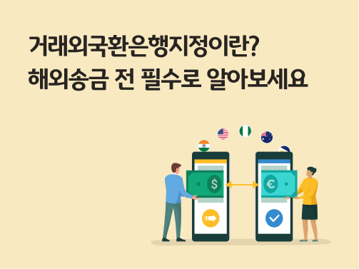 '거래외국환은행지정이란? 해외송금 전 필수로 알아보세요'라고 써있는 대표 이미지이다.