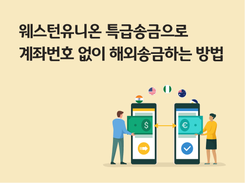 '웨스턴유니온 특급송금으로 계좌번호 없이 해외송금하는 방법'라고 써있는 대표 이미지이다.