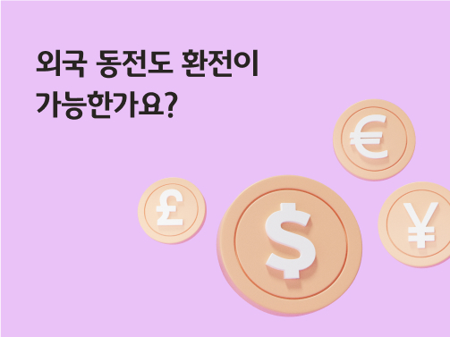 '외국 동전도 환전이 가능한가요?'라고 써있는 대표 이미지로, 외국 동전들이 떠다니고 있다.