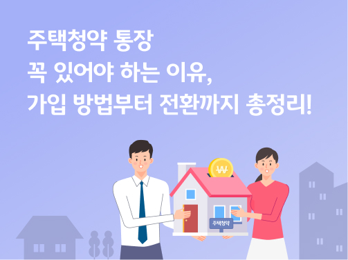 남자와 여자가 주택청약 표지판이 붙어있는 집을 양쪽에서 들고 있다.
