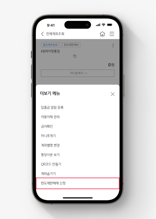  KB스타뱅킹 앱에서 한도제한해제를 신청하는 방법을 설명하는 이미지이다.