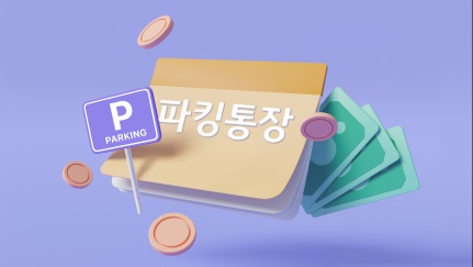 파킹통장 활용법에 대한 이미지이다.