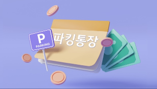파킹통장의 모든 것! 장점부터 활용법까지