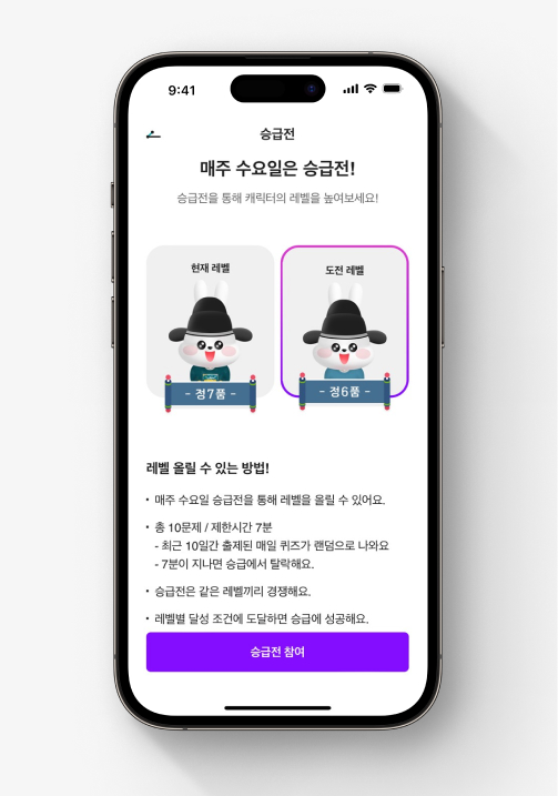 한국사 퀴즈 서비스 내 승급전 화면. 매주 수요일에 승급전을 진행할 수 있으며 내 캐릭터를 현재 레벨과 도전 레벨별로 다르게 볼 수 있다. 화면 하단에 [승급전 참여] 버튼이 있다.