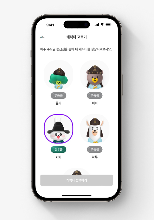 한국사 퀴즈 서비스 내 캐릭터 고르기 화면. 차례대로 콜리, 비비, 키키, 라무, 아거가 있다.