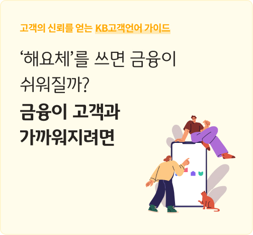 [안내]고객의 신뢰를 얻는 KB고객언어 가이드