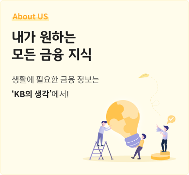 [공지사항]생활에 필요한 금융 정보는 'KB의 생각'에서! 
