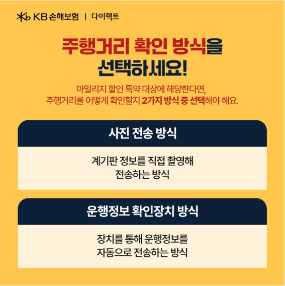 '주행거리 확인 방식'을 선택하세요! 마일리지 할인 특약 대상에 해당한다면, 주행거리를 어떻게 확인할지 2가지 방식 중 선택해야 해요.