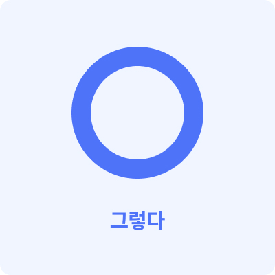 OX퀴즈 O 이미지입니다.