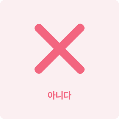 OX퀴즈 X 이미지입니다.
